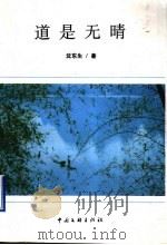道是无晴 1999 PDF电子版封面 7505933043 沈东生著