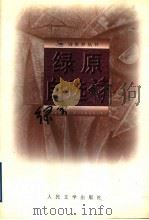 绿原自选诗 1998 PDF电子版封面 702002677X 绿原著