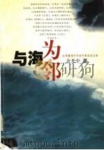 与海为邻 1999 PDF电子版封面 7532118975 余光中著