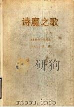 诗魔之歌 1990 PDF电子版封面 7536005393 (台湾)洛夫著