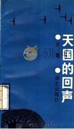 天国的回声 1989 PDF电子版封面 7800392914 王雷著