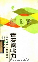 青春奏鸣曲 当代中学生抒情诗选 1990 PDF电子版封面 7530301705 谢昌咏主编