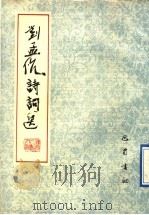 刘孟伉诗词选 1990 PDF电子版封面 7805233314 刘孟伉著