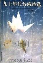 九十年代台湾诗选 1998 PDF电子版封面 7531318504 沈奇编