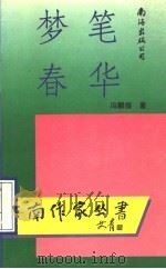 梦笔春华 诗集 1992 PDF电子版封面 7805706875 冯麟煌著