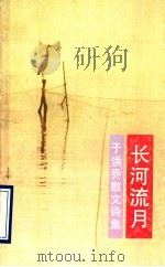 长河流月 1990 PDF电子版封面 7805552398 于洪乔著