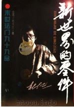 新世界的零件 末世法门九十九品 1998 PDF电子版封面 750571340X 杜十三著