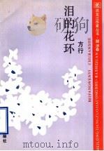 泪的花环（1992 PDF版）
