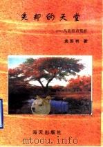 失却的天堂 凡音组诗赏析 1998 PDF电子版封面 7806152741 孟胜利著
