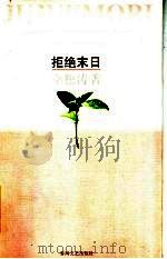 拒绝末日 1996 PDF电子版封面 753131682X 李松涛著