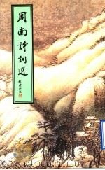 周南诗词选 1997 PDF电子版封面 7533305795 周南著