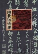 海北馆诗集 1995 PDF电子版封面 7531312832 张震泽著