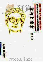 论方行的诗 1994 PDF电子版封面 7207028989 端木编
