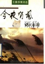 今夜有风 王展抒情诗选 1997 PDF电子版封面 7530204432 王展著
