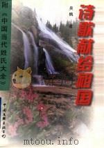 诗歌献给祖国 1997 PDF电子版封面 750592768X 吴枫著