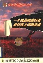 一个挑战的旅行者步行在上帝的沙盘（1996 PDF版）