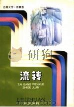 流转 1996 PDF电子版封面 753390639X 《台港文学选刊》编辑部编