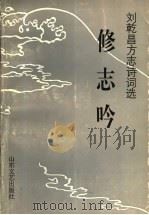 修志吟 刘乾昌方志诗词选 1996 PDF电子版封面 753291285X 刘青,宋书星编