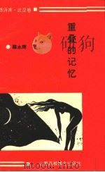 重叠的记忆 1994 PDF电子版封面 7810327046 陈永辉著