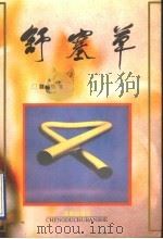 舒塞草 1995 PDF电子版封面 7805758727 魏绍桓著
