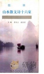 桂林山水散文诗十六家 1995 PDF电子版封面 7506309564 曾有云,凌世君主编;桂林市文化研究中心编