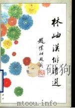 林岫汉俳诗选 1997 PDF电子版封面 7543615320 林岫著