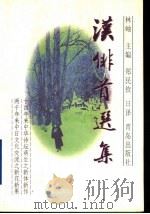 汉俳首选集 1997 PDF电子版封面 7543615282 林岫主编;郑民钦日译