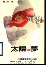 太阳与梦   1992  PDF电子版封面  7800351505  陆健著 