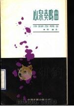 心泉奏鸣曲 1989 PDF电子版封面 7505911538 郭廓著