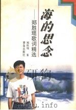 海的思念 郑胜琨歌词精选 1997 PDF电子版封面 7543616424 郑胜琨著