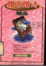 赠言赠诗精品（1995 PDF版）