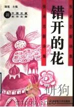 错开的花 张承志新诗集 1993 PDF电子版封面 7303032363 张承志著