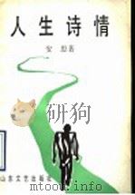 人生诗情 1993 PDF电子版封面 7532909778 安思著