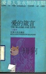 爱的箴言 1990 PDF电子版封面 7215009432 王幅明编