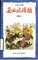 西北风情歌  山曲儿精选（1991 PDF版）