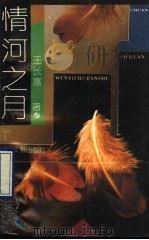 情河之月   1990  PDF电子版封面  7541106801  王长富著 