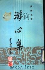 游心集 1990 PDF电子版封面 721800556X 关振东著
