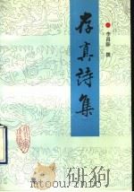 存真诗集 1993 PDF电子版封面 7561408250 李昌陟撰;李荣欣注释