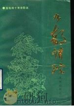九都诗踪 1990 PDF电子版封面 7536006780 《九都诗踪》编委会编