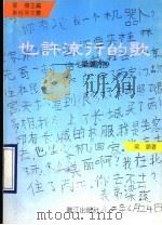 也许流行的歌 梁潮诗抄 1993 PDF电子版封面 7540714646 梁潮著