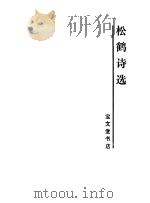 松鹤诗选 1989 PDF电子版封面 7800301613 张松鹤著