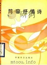 阵容抒情诗 1990 PDF电子版封面 7800880761 阵容著