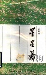 星星菊 1993 PDF电子版封面 7536016484 叶秀荣著