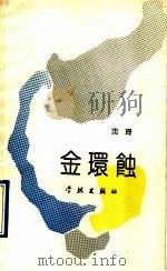 金环蚀 1989 PDF电子版封面 7805102929 沈琦著