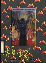 柏杨诗抄 1993 PDF电子版封面 7506307057 柏杨著