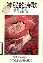 神秘的诗歌 1993 PDF电子版封面 7505909053 蓝天著