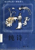 纯诗 1993 PDF电子版封面 730502032X 蓝天著