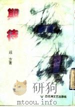 期待（1994 PDF版）