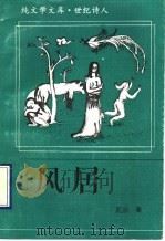 风居 1996 PDF电子版封面 7305020303 瓦兰著