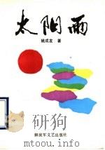 太阳雨 散文诗集 1990 PDF电子版封面 7503301767 姚成友著